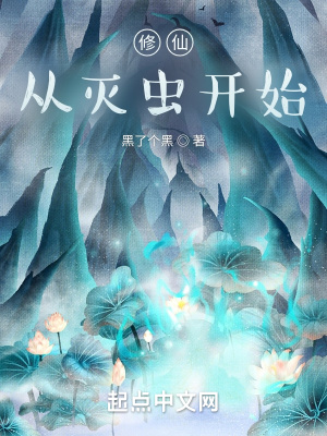 修仙，从灭虫开始在线阅读