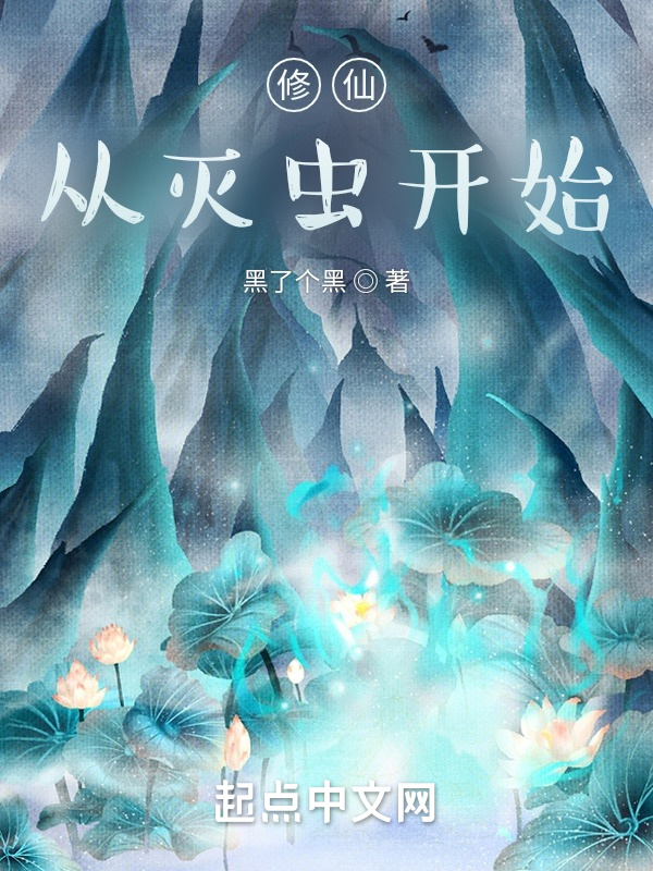 修仙，从灭虫开始