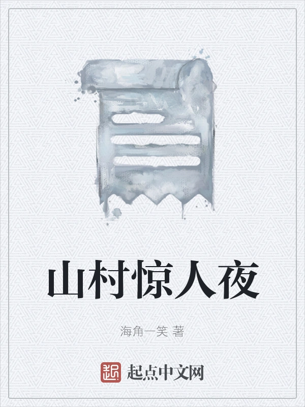 山村惊人夜