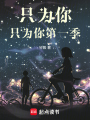 只为你，只为你第一季在线阅读
