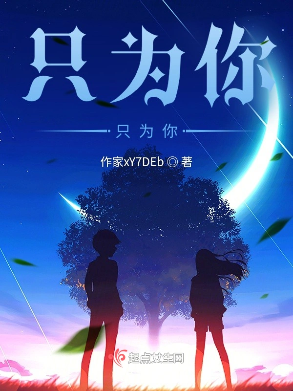 只为你，只为你