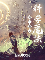 我打造了科学魔法最新章节在线阅读