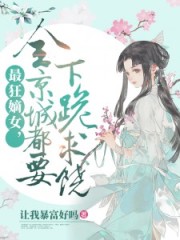最狂嫡女，全京城都要下跪求饶