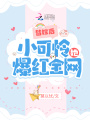 替嫁后小可怜她爆红全网在线阅读