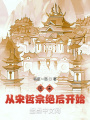 医宋：从宋哲宗绝后开始在线阅读
