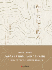 站在大地上的人