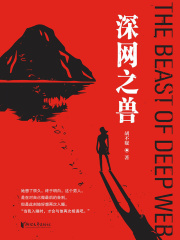 深网之兽