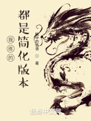 我练的都是简化版本在线阅读