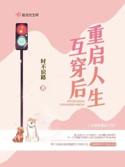 互穿后重启人生在线阅读