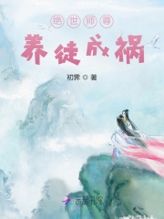 绝世师尊：养徒成祸在线阅读