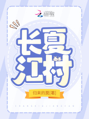 长夏江村事