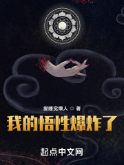我的悟性爆炸了在线阅读