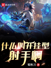 什么叫开挂型射手啊在线阅读