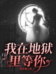 我在地狱里等你