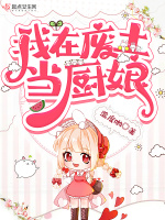 我在废土当厨娘在线阅读