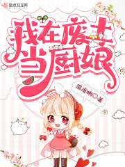 我在废土当厨娘在线阅读