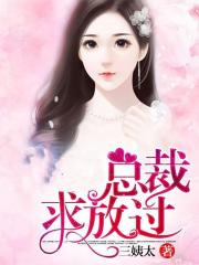 总裁求放过在线阅读