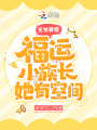 王爷莫慌，福运小族长她有空间在线阅读