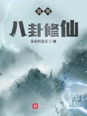 我用八卦修仙在线阅读