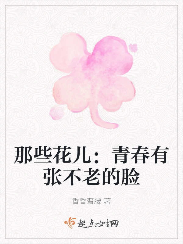 那些花儿：青春有张不老的脸