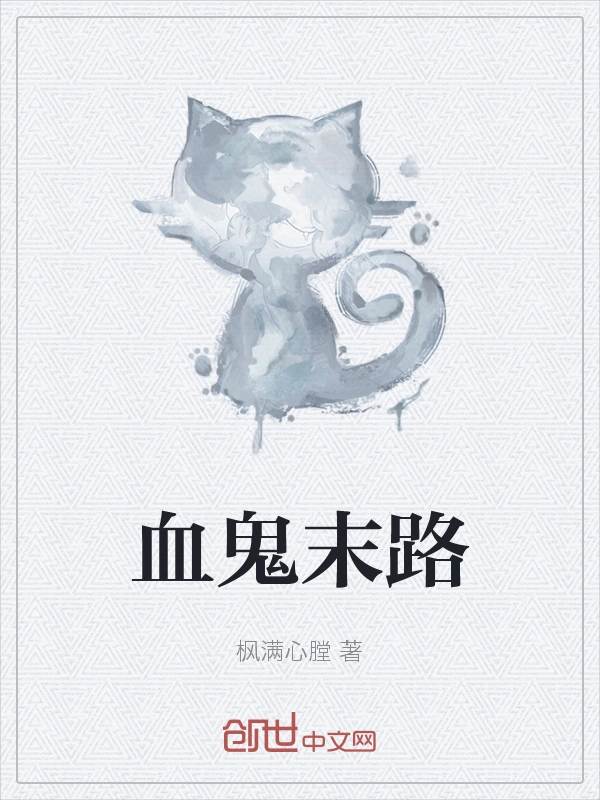 血鬼末路