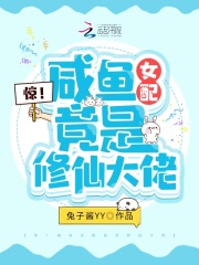惊！咸鱼女配竟是修仙大佬在线阅读