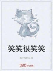 笑笑很笑笑