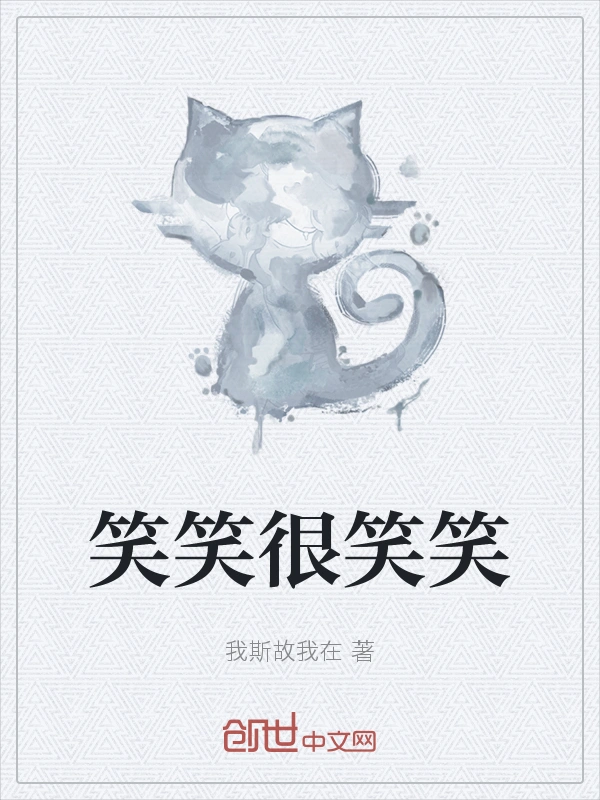 笑笑很笑笑