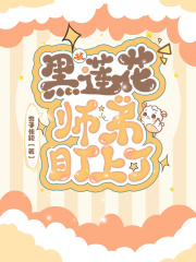 被黑莲花师弟盯上了在线阅读