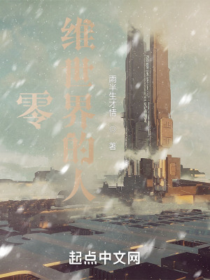 零维世界的人在线阅读
