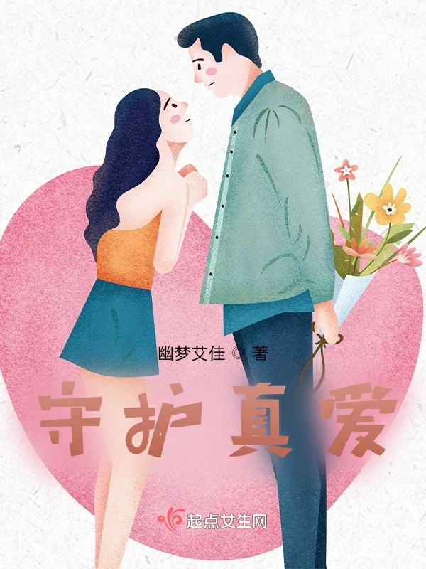 守护真爱