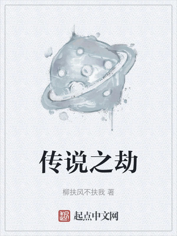 传说之劫
