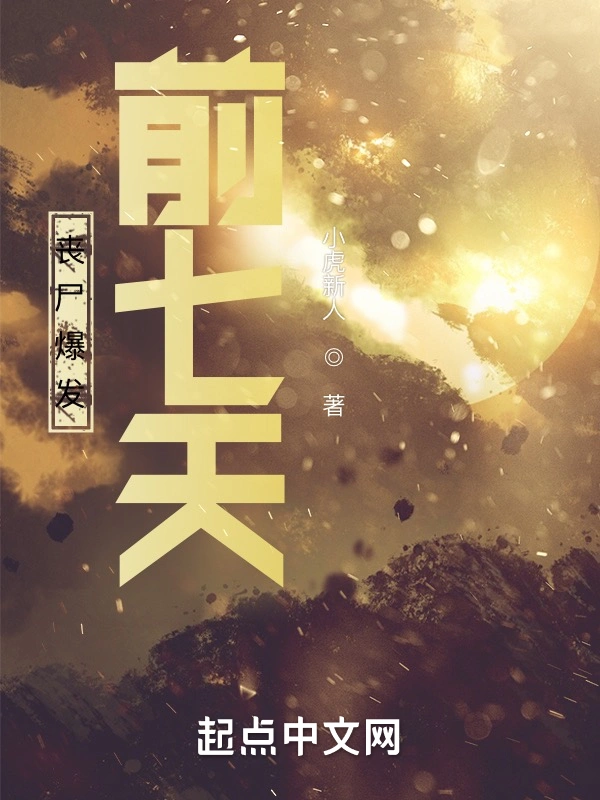 丧尸爆发前七天
