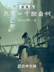 我真的只是一个配角啊