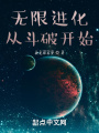 无限进化从斗破开始在线阅读