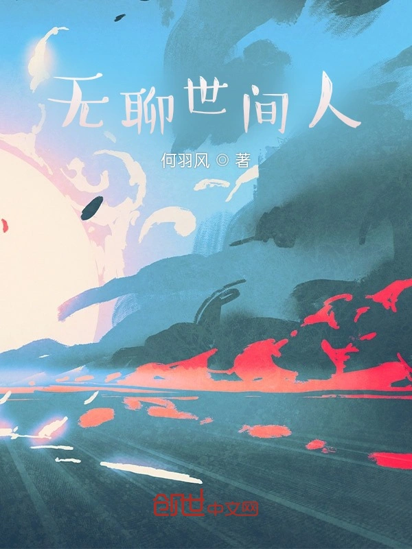 无聊世间人
