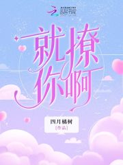 就撩你啊在线阅读