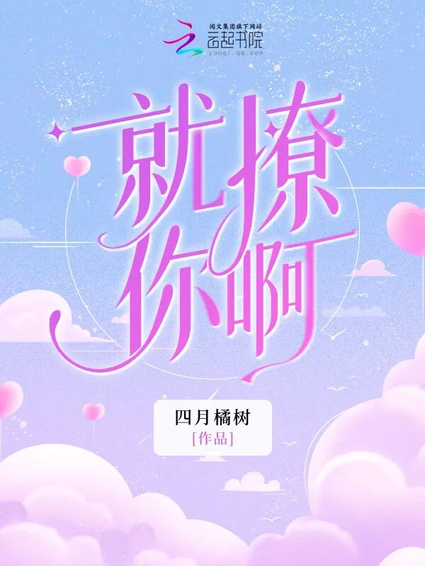 就撩你啊
