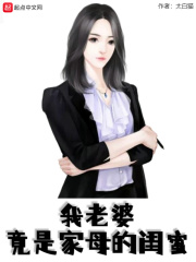 我老婆竟是家母的闺蜜在线阅读