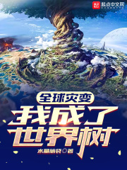 全球灾变：我成了世界树在线阅读