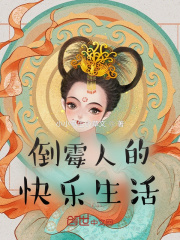 倒霉人的快乐生活在线阅读