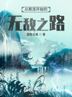 从帮派开始的无敌之路在线阅读