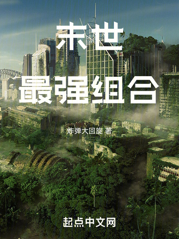 末世最强组合