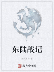 东陆战记在线阅读