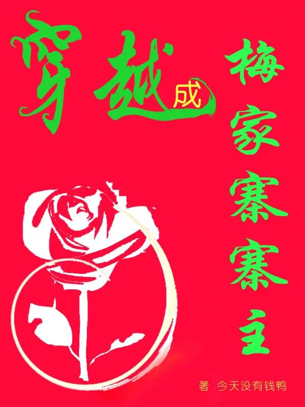 穿越成梅家寨寨主