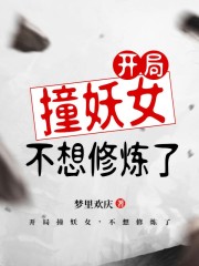 开局撞妖女，不想修炼了在线阅读