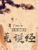 我有一本荒诞经最新章节在线阅读