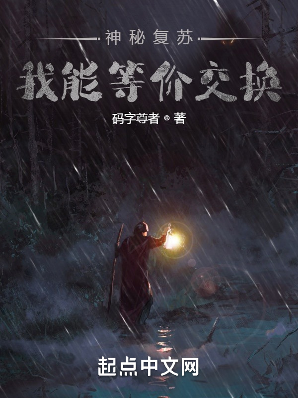 神秘复苏：我能等价交换在线阅读