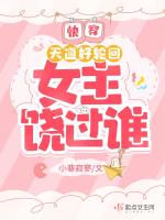 快穿：天道好轮回，女主饶过谁？在线阅读