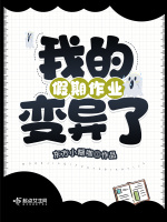 我的假期作业变异了在线阅读